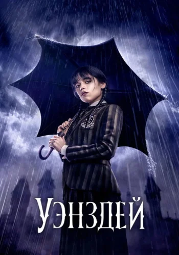 Постер 1 сезона Уэнсдей