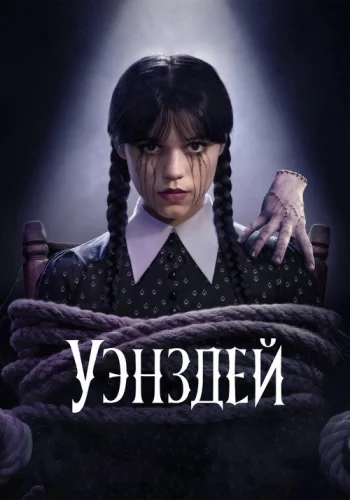 Постер 2 сезона Уэнсдей